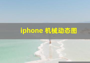 iphone 机械动态图